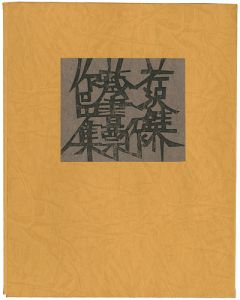 Sosaku-Hanga