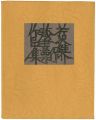 <strong>Serizawa Keisuke</strong><br>Stencil prints Exlibris collec......