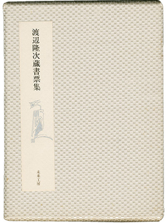 Watanabe Ryuji “Exlibris by Watanabe Ryuji”／