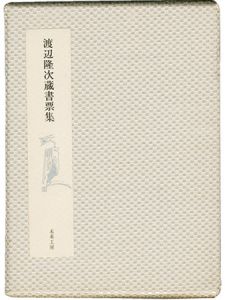 渡辺隆次｢渡辺隆次蔵書票集｣