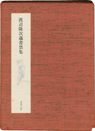 渡辺隆次｢渡辺隆次蔵書票集｣／