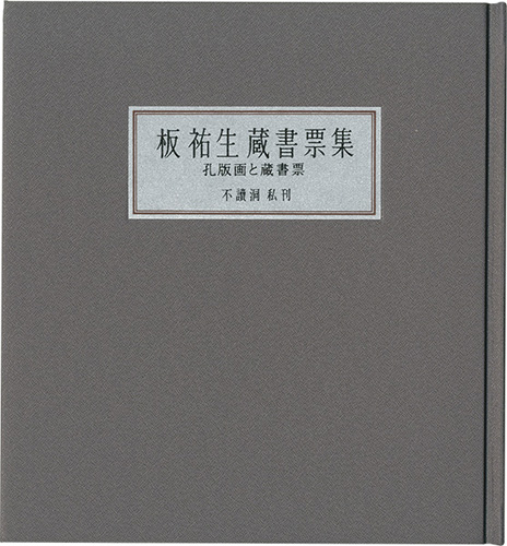 板祐生｢板祐生蔵書票集 孔版画と蔵書票｣／