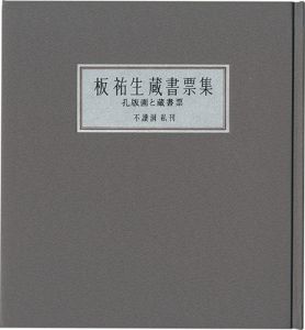 板祐生｢板祐生蔵書票集 孔版画と蔵書票｣