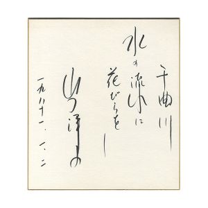 山口洋子｢自筆色紙｣