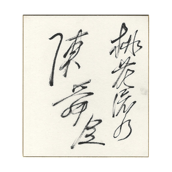 Chin Shunshin “ Card for painting”／