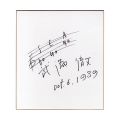 <strong>Takemitsu Toru</strong><br> Card for painting