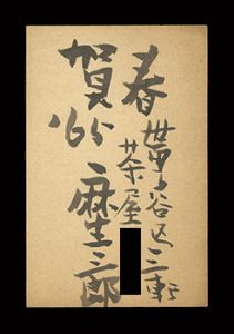 麻生三郎｢自筆葉書｣