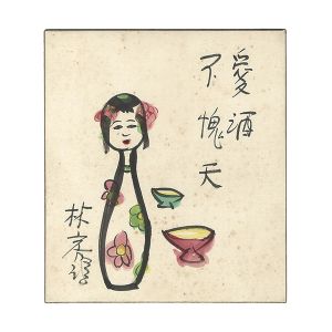 林房雄｢自筆画色紙｣