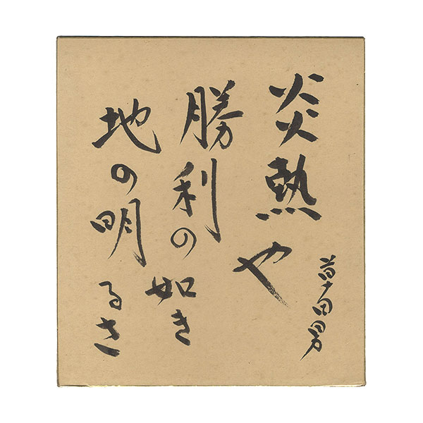 Nakamura Kusatao “ Card for painting”／