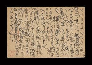 棟方志功｢自筆葉書｣