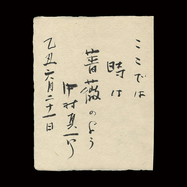 中村真一郎｢自筆書｣／