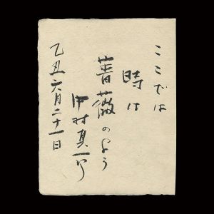 中村真一郎｢自筆書｣