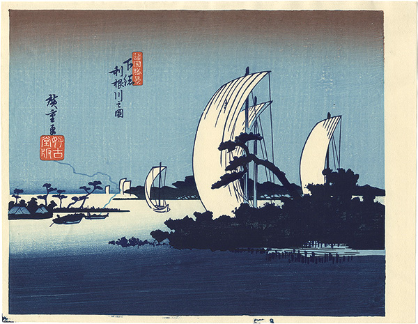 Hiroshige I “Remarkable Views of Various Places / The Tone River in Shimousa  Province【Reproduction】”／