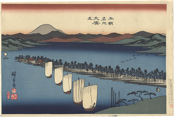 Hiroshige I “Famous Places of Our Country / Ama no Hashidate【Reproduction】”／