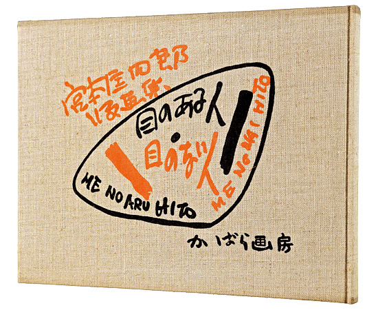 “Woodblock prints：Me no aru hito・Me no nai hito” Miyamoto Kyoshiro／