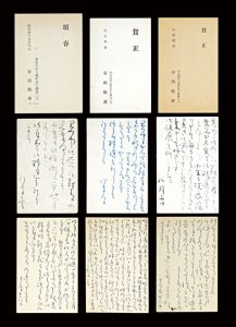 安田靫彦｢自筆葉書｣