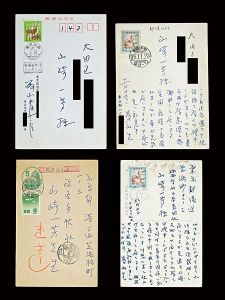 藤山愛一郎｢自筆葉書｣