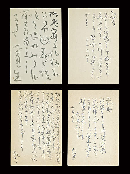 平山郁夫 中村岳陵 佐藤大寛 麻田弁自（弁次）｢日本画家自筆葉書｣／