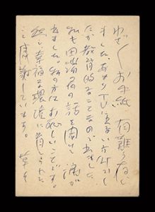 中曽根康弘｢自筆葉書｣