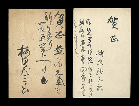 梅原龍三郎｢自筆葉書｣／