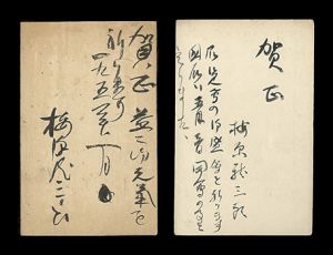 梅原龍三郎｢自筆葉書｣