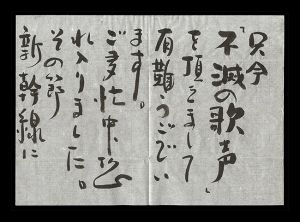 西条凡児｢自筆書簡｣