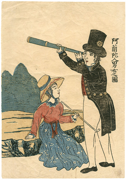 作者不詳｢阿蘭陀人男女之図｣／