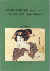 ｢初代豊国門下歌川国丸の錦絵について｣園田民雄著