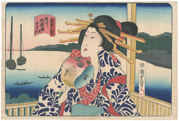 Kunisada II “Eight Views of Courtesans / Sagamiro (Dozō Sagami) in Shinagawa : Kosan”／