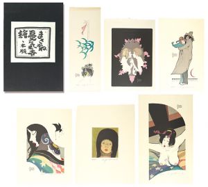 米倉斉加年｢木版画集　まさかね憂氣世絵｣