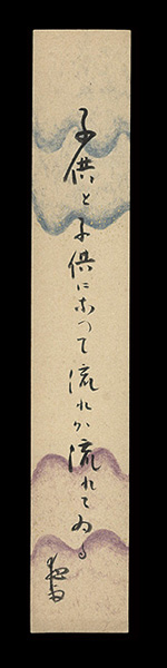 Yokose Yau “A Strip of Fancy Paper for Autograph”／