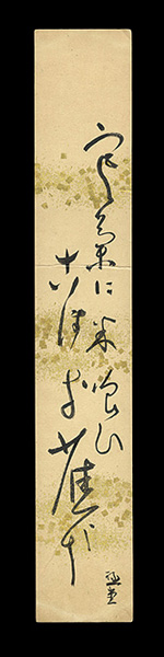 Yanagihara Kyokudo “A Strip of Fancy Paper for Autograph”／