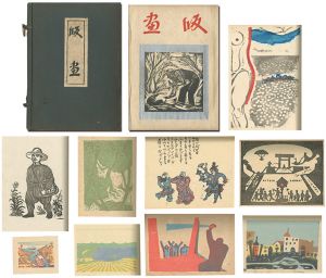 ｢創作版画集　版画｣料治熊太 編