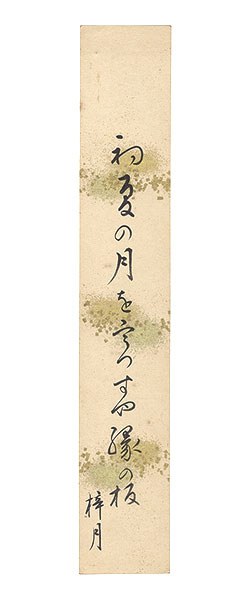 Momiyama Shigetsu “A Strip of Fancy Paper for Autograph”／