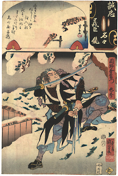 Kuniyoshi, Yoshitorijo “Mirror of the True Loyalty of the Faithful Retainers, Individually / Okano Kinemon Kanehide”／