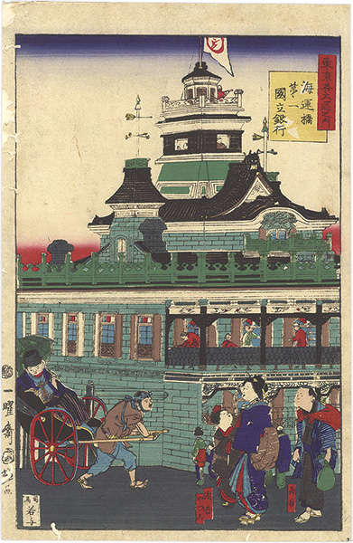 Kuniteru II “The Great Districts of Tokyo / The First National Bank near Kaiun Bridge”／