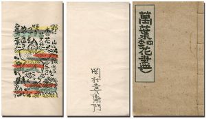 ｢萬葉四季花盡し｣岡村吉右衛門