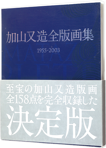 ｢加山又造全版画集 1955-2003｣加山又造著／