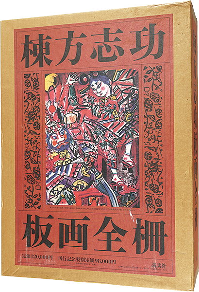 “MUNAKATA SHIKO  Complete Works Woodblock-Prints” ／