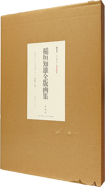 “Inagaki Tomoo complete prints works” Inagaki Tomoo／