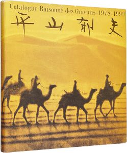 ｢平山郁夫全版画集 1978-1999｣平山郁夫編著