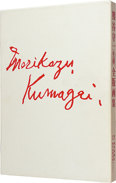 “Kumagai Morikazu print works catalogue raisonne” ／