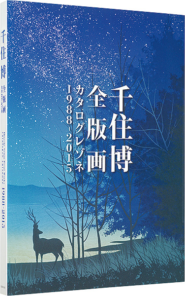 ｢千住博全版画 カタログレゾネ 1988-2015｣／