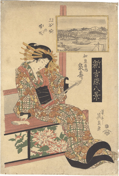 Eisen “Eight Views in the New Yoshiwara / Returning Sails at San'yabori: Senju of the Izumiya”／