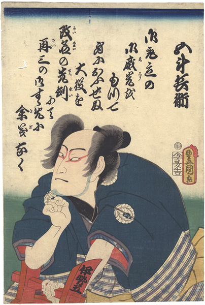 Toyokuni III “Gotobei from the Kabuki Play Yoshitsune Koshigoejo”／