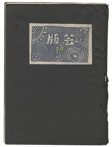 ｢版芸 第51号｣