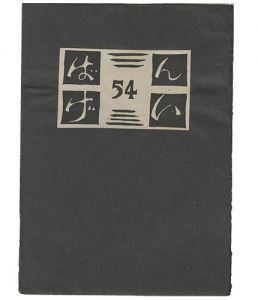 Sosaku-Hanga