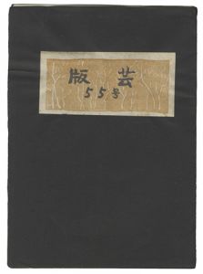 Sosaku-Hanga
