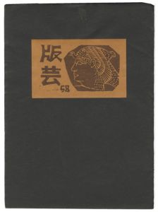 ｢版芸 第58号｣