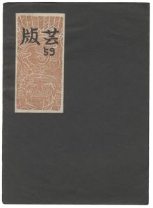 Sosaku-Hanga